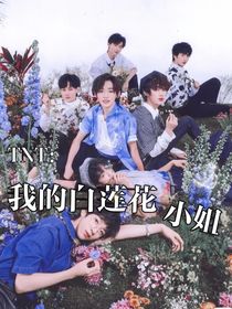 TNT：我的白蓮花小姐