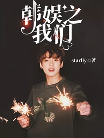 韩娱之我们