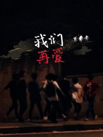 我们下辈子再爱