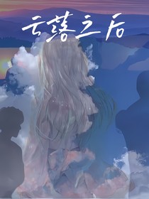 云落之后