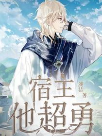 快穿：宿主他超勇