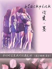 blackpink：论爱墨