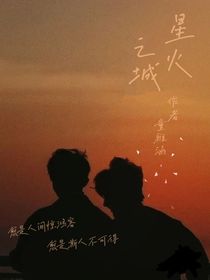 祺鑫：星火之城