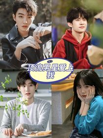 顶流男星爱上我