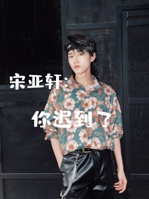 宋亚轩：你迟到了