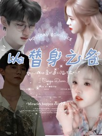 以替身之名