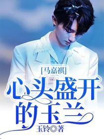 祺我：心頭盛開(kāi)的玉蘭