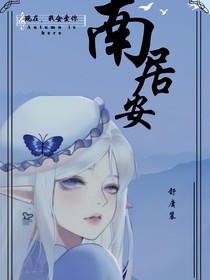 南居安