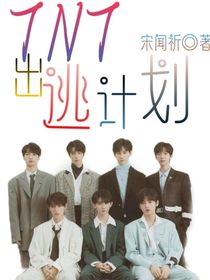 TNT：出逃计划……