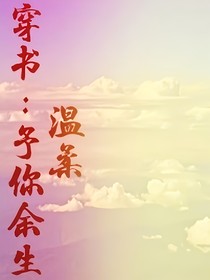 穿書：予你余生溫柔