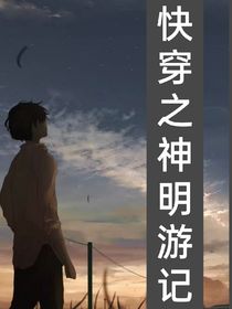 快穿之神明游記