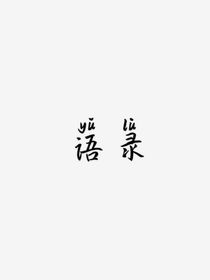 电视剧语录……