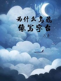 為什么烏鴉像寫字臺(tái)……