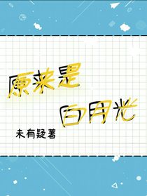 原来是白月光