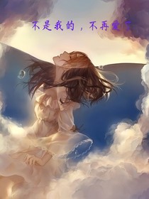 不是我的，不再爱了