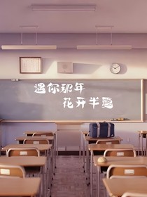 遇你那年花開(kāi)半夏