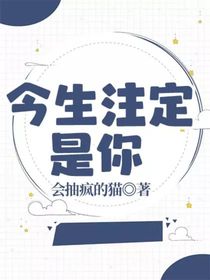 今生注定是你