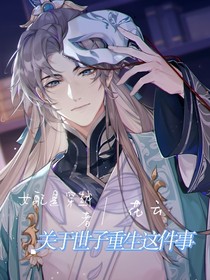 关于世子重生这件事