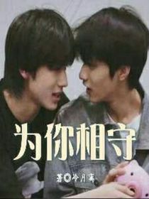 为你相守