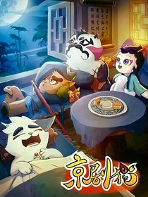 京剧猫唱做打身传