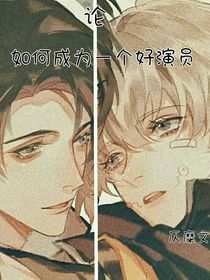 论如何成为一个好演员