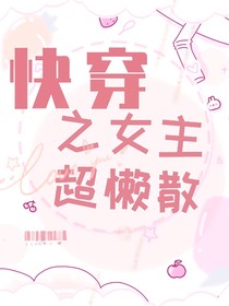 快穿之女主超懒散