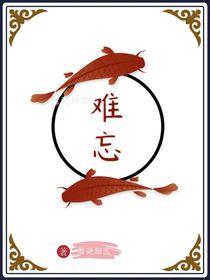 难……忘