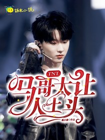 TNT：馬哥太讓人上頭