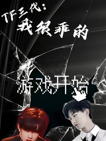 TF三代：我很乖的