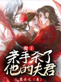 魔王亲手杀了他的夫君