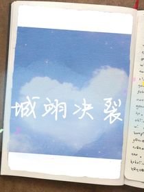 城翊決裂