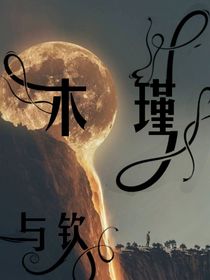 木瑾與欽