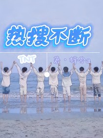 TNT：热搜不断
