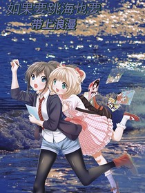 如果要跳海也要带上浪漫