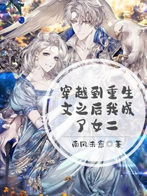 穿越到重生文之后我成了女二