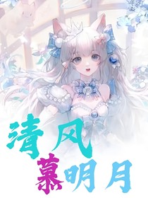 清风慕明月