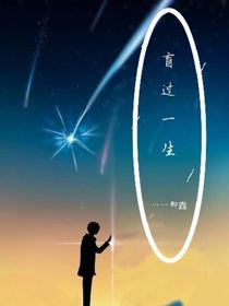 盲过一生