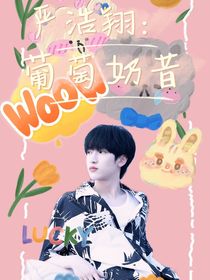 严浩翔：葡萄奶昔