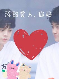 我的爱人，你好