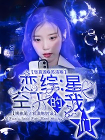 戀綜：星空下的我們