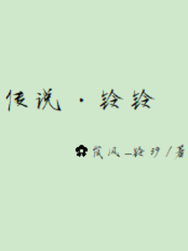 傳說鈴鈴-d790