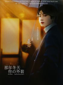 那年冬天，你的外套