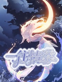 元拯：一往情深