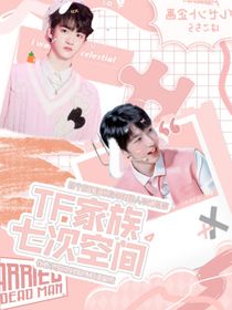 TF家族：七次空間