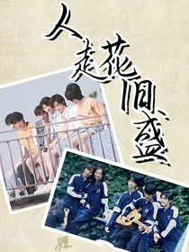 人走花旧盛