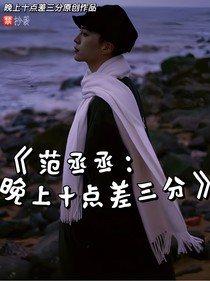 范丞丞：晚上十點(diǎn)差三分