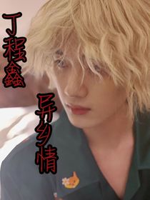 丁程鑫：异乡情