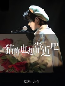 张极：猜你也想靠近吧