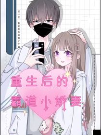 重生后的霸道小嬌妻-d630