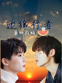 边缘少年